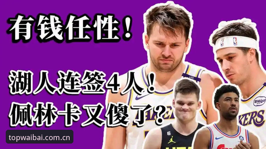 资深篮球分析师看湖人新援：这笔签约比想象中更值